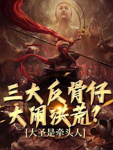 三大反骨仔大闹洪荒？大圣是牵头人