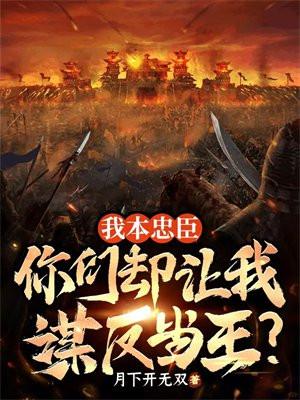 我本忠臣，你们却让我谋反当王？