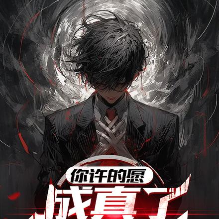 实现愿望，付点出代价很合理吧