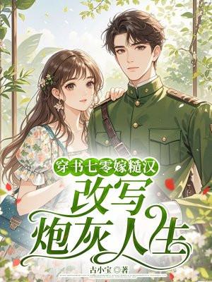 穿书七零嫁糙汉，改写炮灰人生