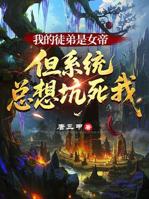 我的徒弟是女帝，但系统总想坑死我