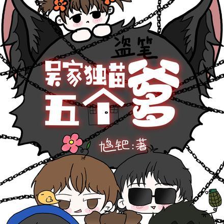 背靠系统，我在盗笔上房揭瓦