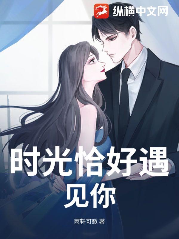 时光恰好遇见你