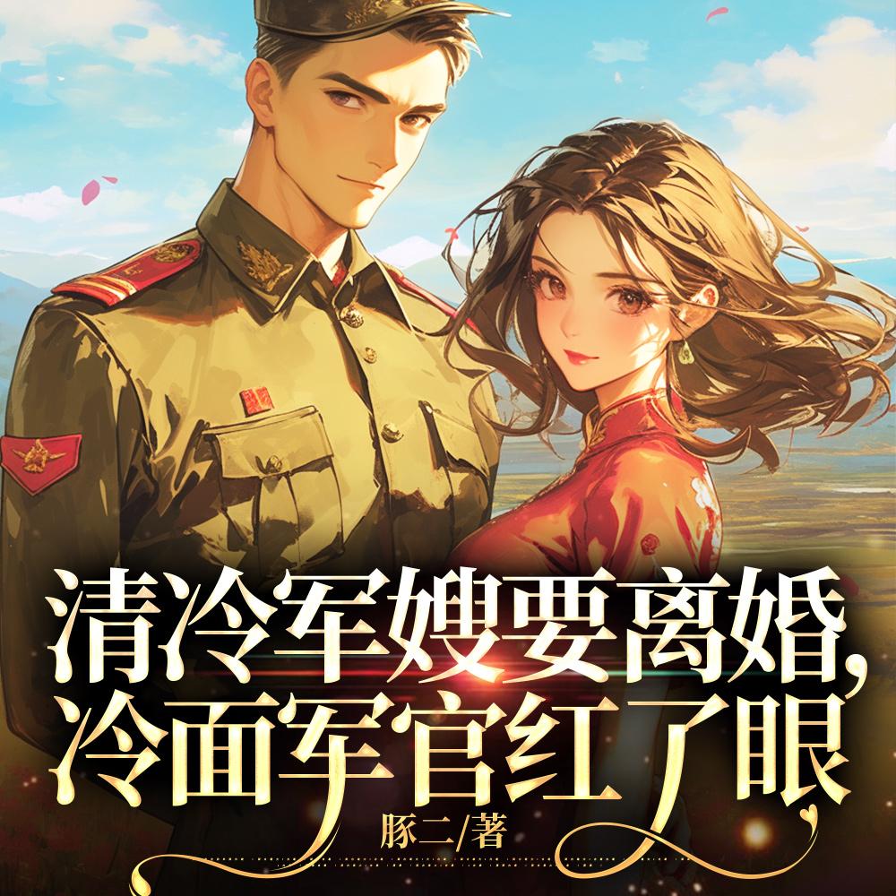 军婚三年不回家，要离你又红了眼