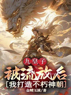 九皇子：被流放后，我打造不朽神朝