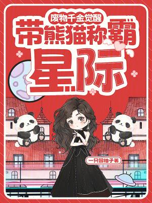 废物千金觉醒，带熊猫称霸星际