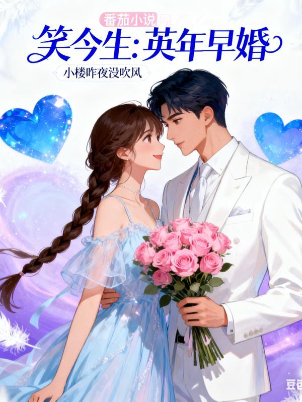 笑今生：英年早婚