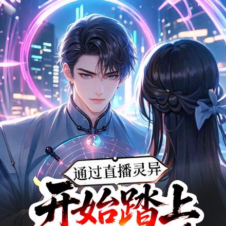 我一道士，会腾云驾雾很合理吧