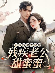 七零娇妻太会撩，残疾老公甜蜜蜜