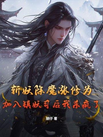 斩妖除魔涨修为，加入镇妖司后我杀疯了