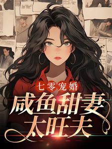 七零宠婚：咸鱼甜妻太旺夫