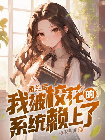 重生后，我被校花的系统赖上了