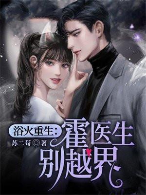 浴火重生：霍医生别越界