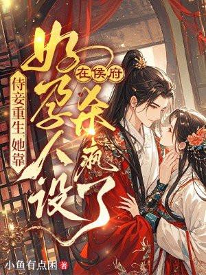 侍妾重生，她靠好孕人设在侯府杀疯了