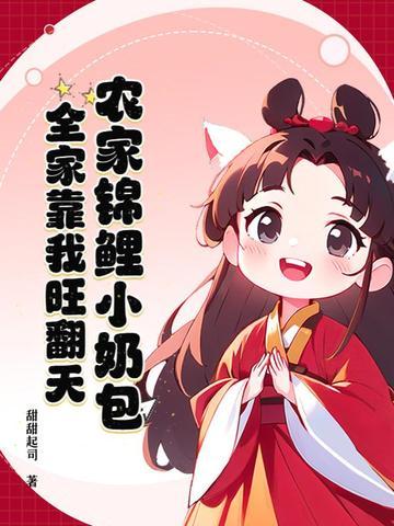 农家锦鲤小奶包，全家靠我旺翻天
