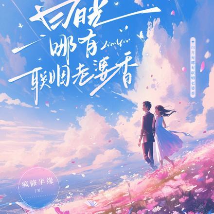 白月光哪有联姻老婆香