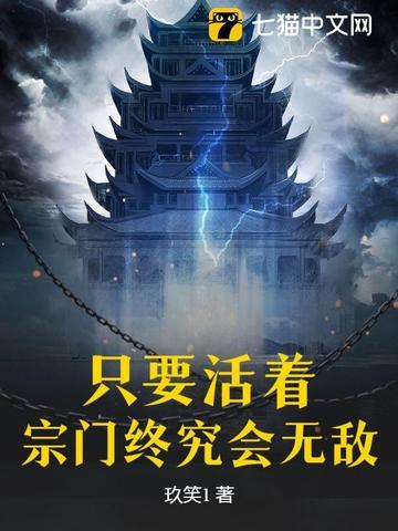 只要活着，宗门终究会无敌