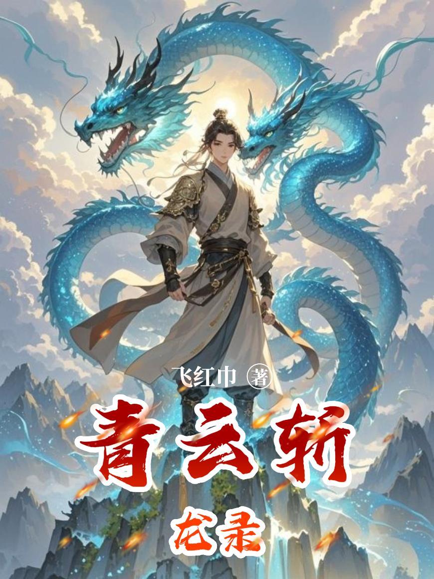 青云斩龙录