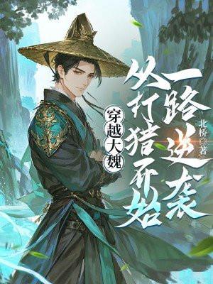 穿越大魏，从打猎开始一路逆袭