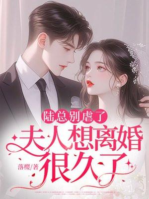 陆总别虐了，夫人想离婚很久了