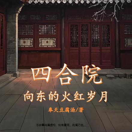 四合院：开局先娶个漂亮媳妇