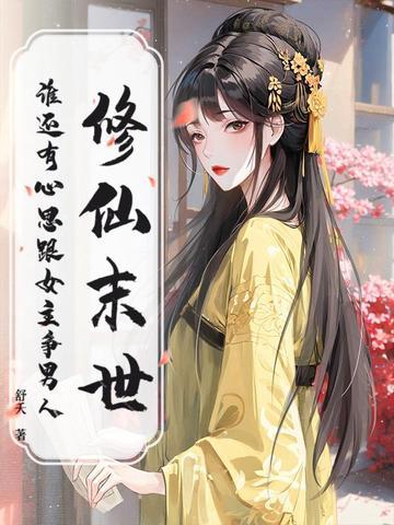 修仙末世，谁还有心思跟女主争男人