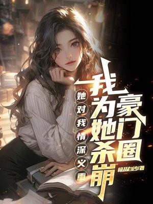 她对我情深义重，我为她杀崩豪门圈