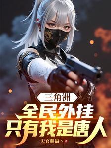 三角洲：全民外挂，只有我是唐人