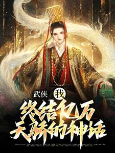 武侠：我，终结亿万天骄的神话