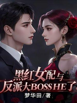 黑红女配与反派大BossHE了