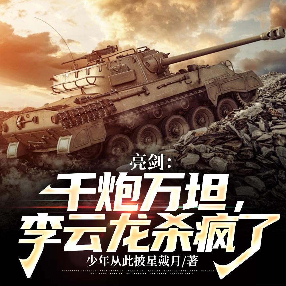 抗战：报告老总，李云龙杀疯了