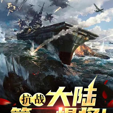 抗战：大陆第一悍将！