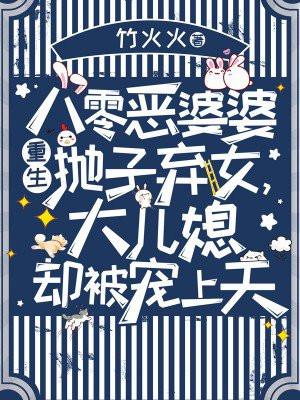 八零恶婆婆重生抛子弃女，大儿媳却被宠上天