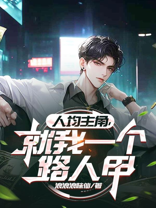 人均主角，就我一个路人甲