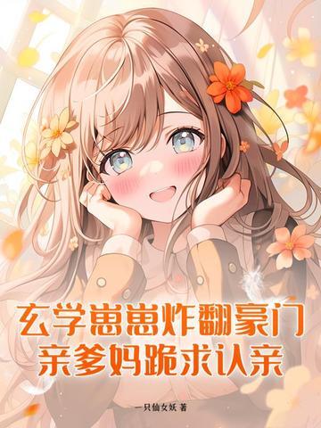 玄学崽崽炸翻豪门，亲爹妈跪求认亲