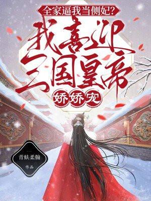 全家逼我当侧妃？我喜迎三国皇帝娇娇宠