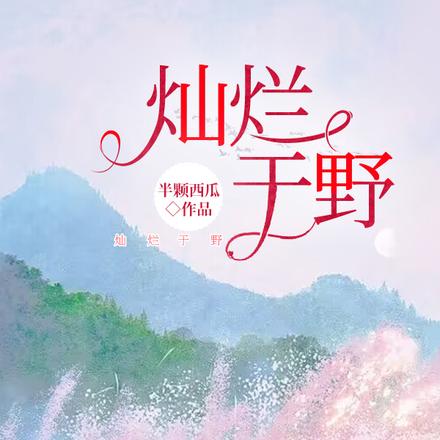 和竹马分手后，被死对头撩缠引诱