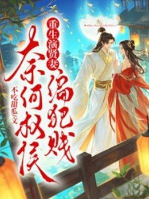 重生演贤妻，奈何权侯偏犯贱