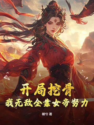 开局挖骨？我无敌全靠女帝努力！