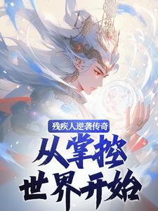 残疾人逆袭传奇，从掌控世界开始