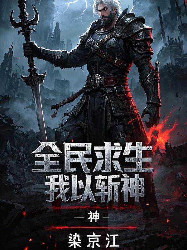 全民求生：我以武斩神