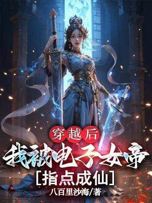 穿越后，我被电子女帝指点成仙