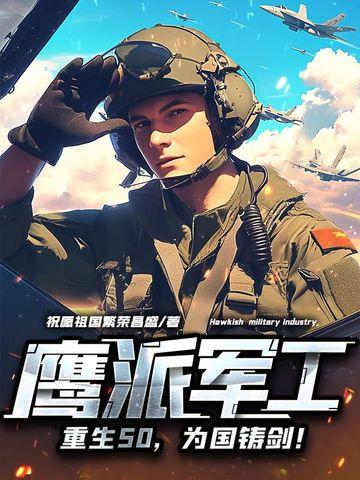 鹰派军工：重生50，为国铸剑！