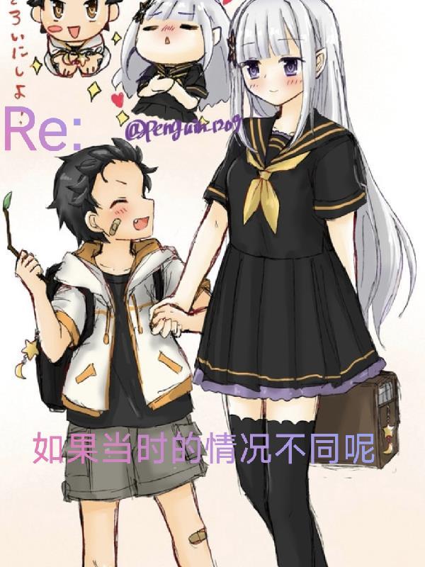 Re：如果当时的情况不同呢