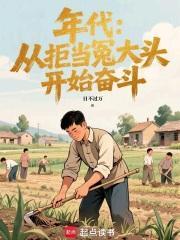 年代：从拒当冤大头开始奋斗