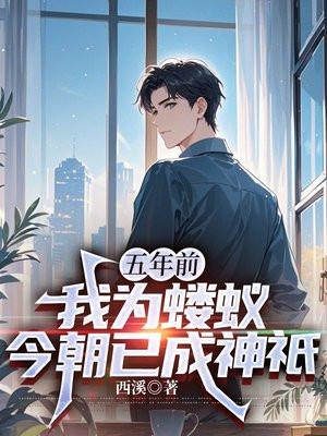 五年前我为蝼蚁，今朝已成神祇
