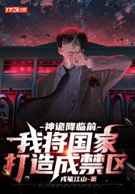 神诡降临前，我将国家打造成禁区