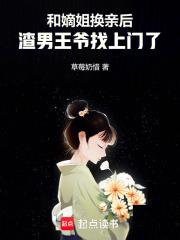 和嫡姐换亲后，渣男王爷找上门了