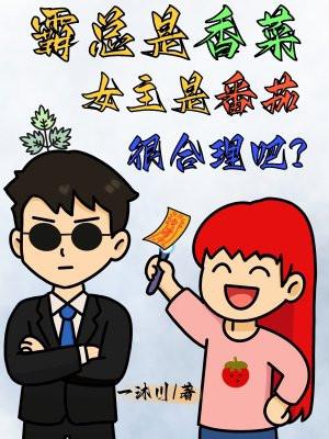 霸总是香菜，女主是番茄很合理吧