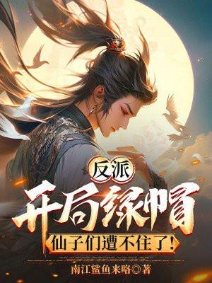 反派：开局绿帽，仙子们遭不住了！